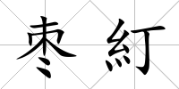 棗糽