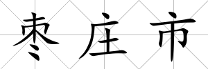 棗莊市