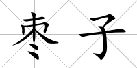 棗子