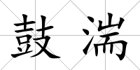 鼓湍