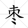 棗