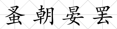蚤朝晏罷