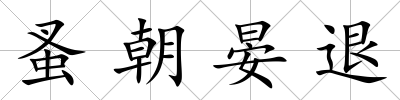 蚤朝晏退