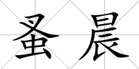 蚤晨