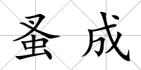 蚤成