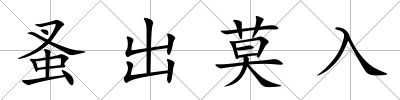 蚤出莫入