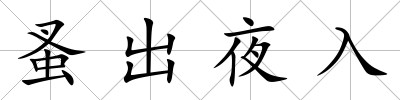 蚤出夜入