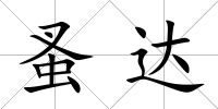 蚤達