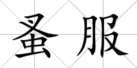 蚤服