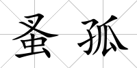 蚤孤