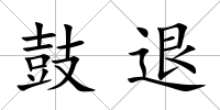 鼓退