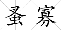 蚤寡