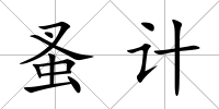 蚤計