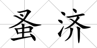 蚤濟