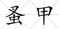 蚤甲