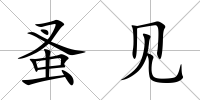 蚤見