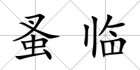 蚤臨