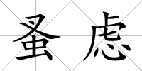 蚤慮