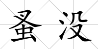 蚤沒