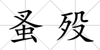 蚤歿