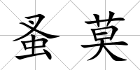 蚤莫