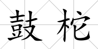 鼓柁