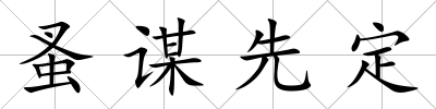蚤謀先定
