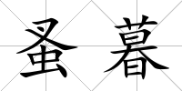 蚤暮