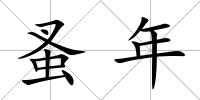 蚤年