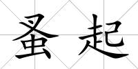 蚤起