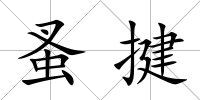 蚤揵