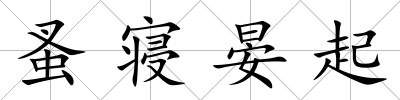 蚤寢晏起