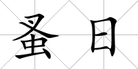 蚤日
