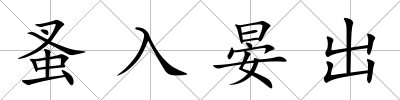 蚤入晏出