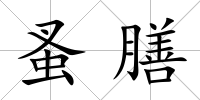 蚤膳