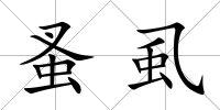 蚤虱