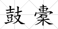 鼓橐