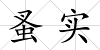 蚤實