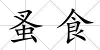 蚤食
