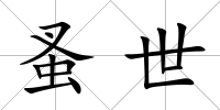 蚤世
