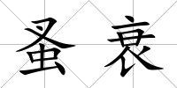 蚤衰