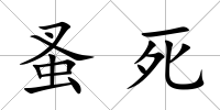 蚤死
