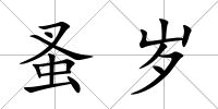 蚤歲