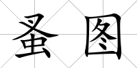蚤圖