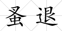 蚤退