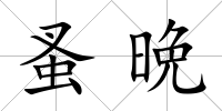 蚤晩