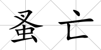 蚤亡