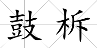 鼓柝