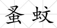 蚤蚊