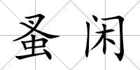 蚤閑